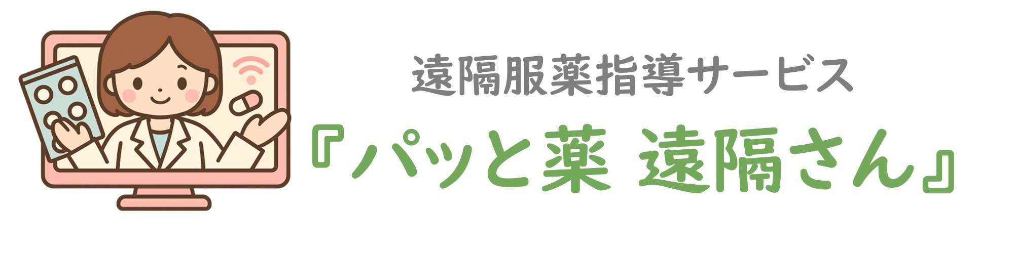 遠隔服薬指導サービス　パッと薬遠隔さん